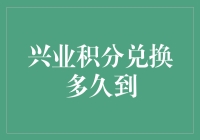 兴业积分兑换多久到？揭秘积分界的蜗牛速度挑战