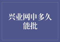 兴业网申多久能批？一头扎进审批黑洞的那些日子