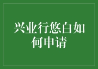 兴业行悠白：如何巧用互联网，轻松申请，畅享优惠