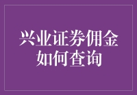 兴业证券佣金查询攻略：一场投资者的寻宝之旅