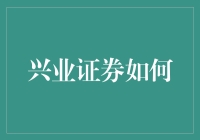 兴业证券如何构建面向未来的核心竞争力