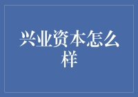 兴业资本到底行不行？