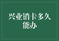 兴业销卡：从申请到完成的全流程解析