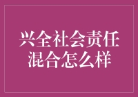 兴全社会责任混合怎么样？真的适合我投资吗？