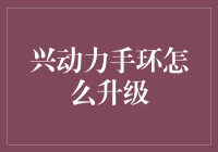 兴动力手环升级记：从健身小白到运动达人的一路上升之旅