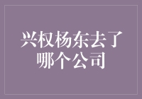 兴权杨东：从互联网巨头到神秘创业公司，他到底去了哪？