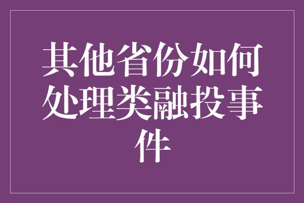 其他省份如何处理类融投事件