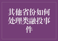 四川江湖传言：如何巧妙处理类融投事件