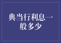 当一笔巨款，利息多少才合理？