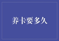 养卡周期探索：5G时代下的智能卡管理新思路