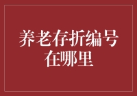 养老金存折编号怎么看？