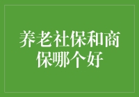 养老社保与商保：一场关于退休后的钱袋子保卫战