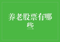 养老股票策略分析：构建稳健的长期投资组合