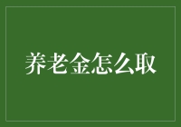 养老金怎么取？别急，一口气告诉你！