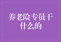 养老险专员突然变身超级英雄，带你走进养老险的奇幻世界