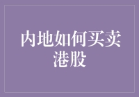 内地如何买卖港股：策略、技巧与注意事项