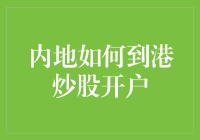 内地怎么才能去香港炒股？方法只有一个！