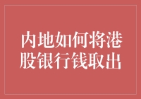 内地人如何优雅地将港股银行里的钱取出（非不能为，实不忍为）