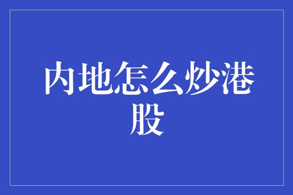 内地怎么炒港股