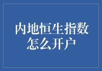 内地投资者如何开通香港恒生指数交易账户