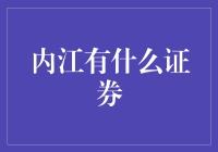 内江市证券市场概览与投资指南