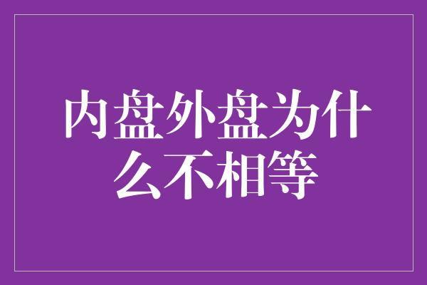 内盘外盘为什么不相等