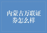 内蒙古万联证券究竟行不行？】