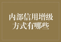 内部信用增级方式有哪些？让财务报表不再裸奔