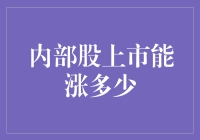 内部股上市：潜力与风险并存的股价增长秘密