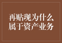 再贴现：银行界的余额宝，还是余额宝的再贴现？