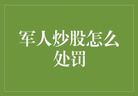 军人炒股：在合法边界内的自我挑战与自我管理