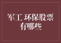 军工环保股票有哪些？投资新机遇还是风险挑战？