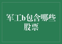 军工股大盘点：投资军事好汉指南