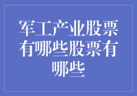 军工产业股票：那些比导弹还难捉摸的股