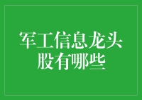 军工信息龙头股解析：引领未来国防科技之光