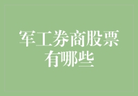 军工券商股票精选：企业价值与市场潜力的深度解析