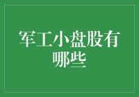 军工小盘股：你不知道的小鲜肉们