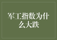 军工指数大跌：难道是地球人终于学会制造UFO了？