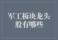 军工龙头股大赏：从钢铁侠到黑寡妇的华丽变身