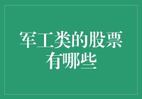 军工类股票：把握新时代的机遇与挑战