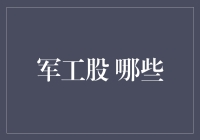 军工股投资策略解析：新发展格局下的投资机遇