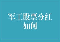 军工股票分红：背后的逻辑与价值评估