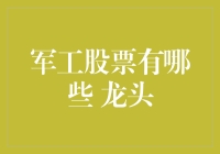 军工股票有哪些龙头？一看就懂的选择指南！