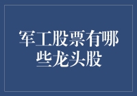 军工股票龙头股大盘点：搜寻隐藏在数字海洋中的钢铁侠