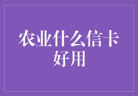 农夫们的神奇信用卡：农业什么信卡好用？