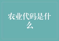 农业代码：用现代编程解锁古老农田的绿色密码