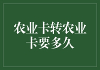 农业银行卡与农业银行卡之间的转账时长分析