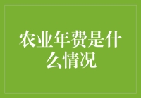 农业年费？难道农民还是上市公司了吗？