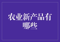 农业新时代：探索未来农业新产品的革新之路