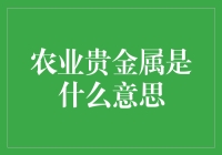 农业贵金属：现代农业的新兴突破